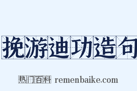 挽游迪功造句是什么意思的图片